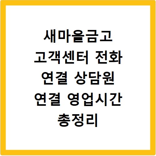 새마을금고 고객센터 전화 연결 상담원 연결 영업시간 총정리
