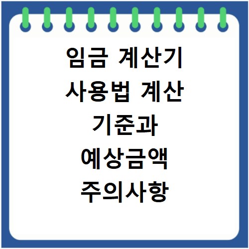 임금 계산기 사용법 계산 기준과 예상금액 주의사항 확인하기