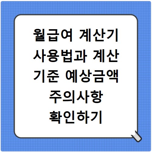 월급여 계산기 사용법과 계산 기준 예상금액 주의사항 확인하기