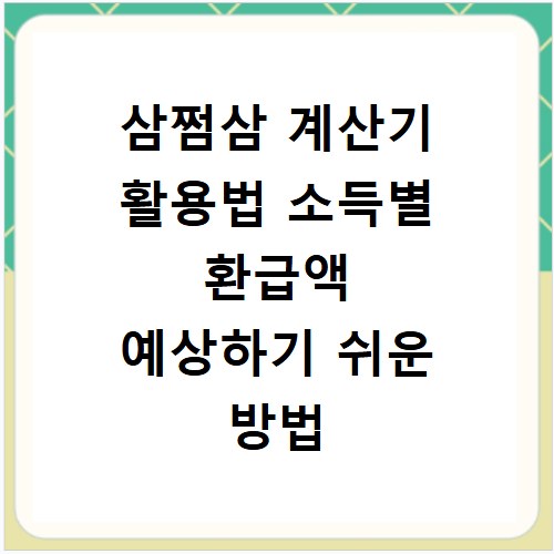 삼쩜삼 계산기 활용법 소득별 환급액 예상하기 쉬운 방법
