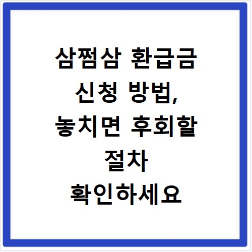 삼쩜삼 환급금 신청 방법, 놓치면 후회할 절차 확인하세요