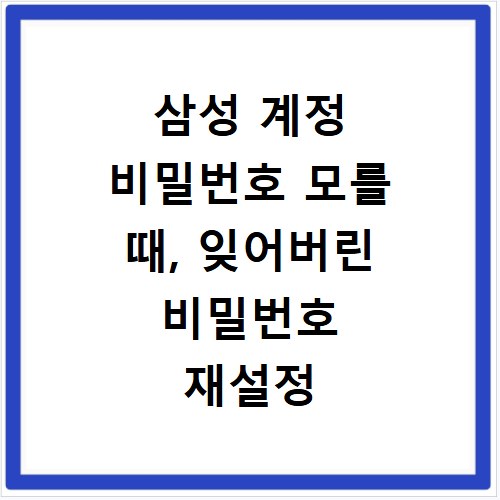 삼성 계정 비밀번호 모를 때, 잊어버린 비밀번호 재설정 방법