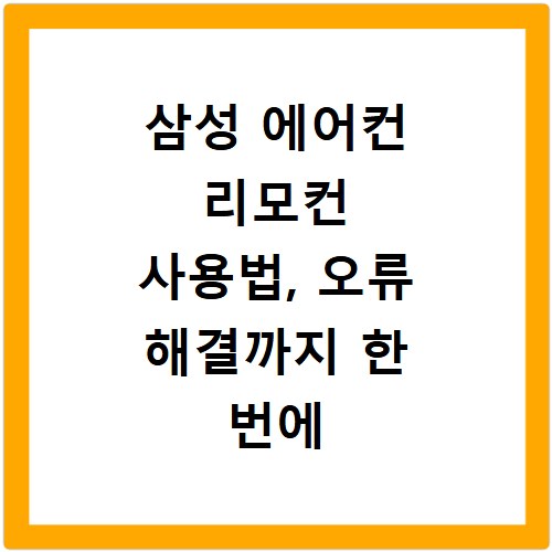 삼성 에어컨 리모컨 사용법, 오류 해결까지 한 번에 해결