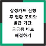 삼성카드 신청 후 현황 조회와 발급 기간, 궁금증 바로 해결하기