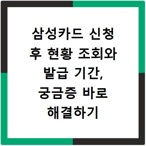 삼성카드 신청 후 현황 조회와 발급 기간, 궁금증 바로 해결하기