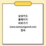 삼성카드 홈페이지 바로가기 www.samsungcard.com 접속 방법
