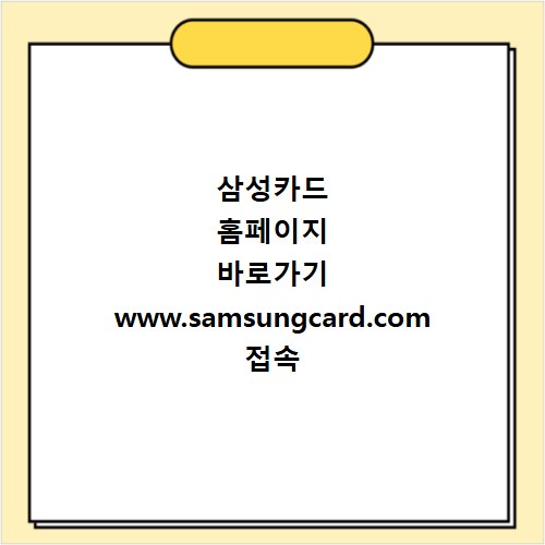 삼성카드 홈페이지 바로가기 www.samsungcard.com 접속 방법