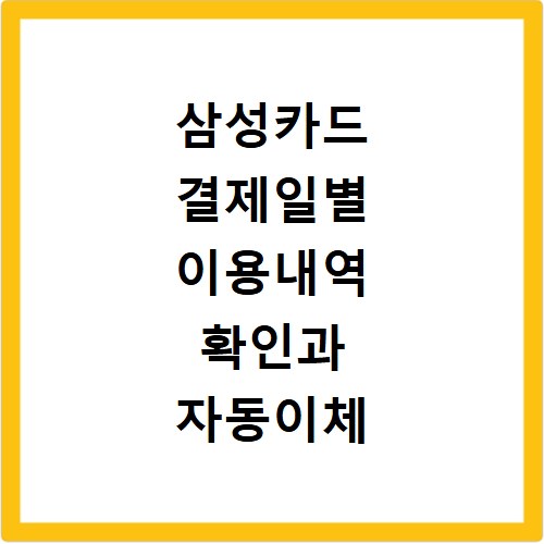 삼성카드 결제일별 이용내역 확인과 자동이체 변경 쉬운 방법