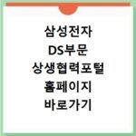 삼성전자 DS부문 상생협력포털 홈페이지 바로가기 링크 확인