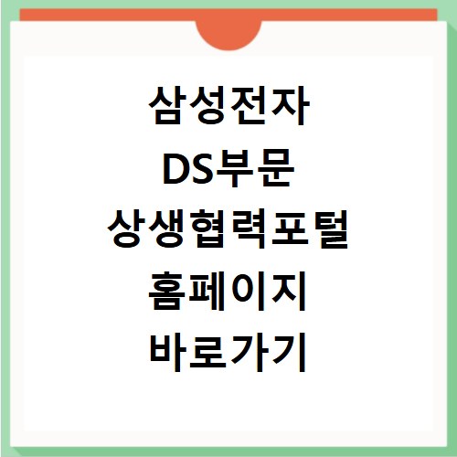 삼성전자 DS부문 상생협력포털 홈페이지 바로가기 링크 확인