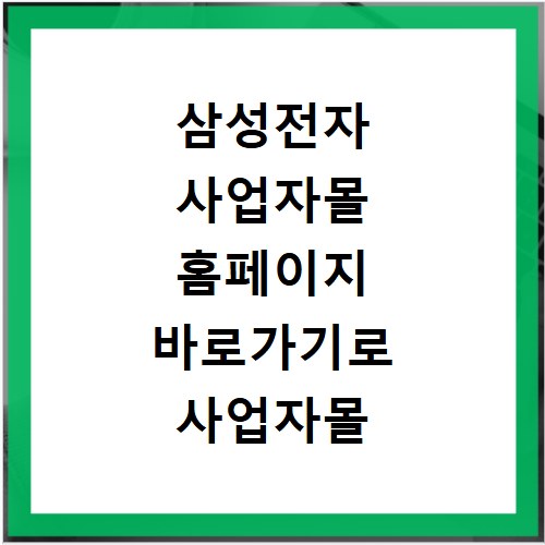 삼성전자 사업자몰 홈페이지 바로가기로 사업자몰 이용하기