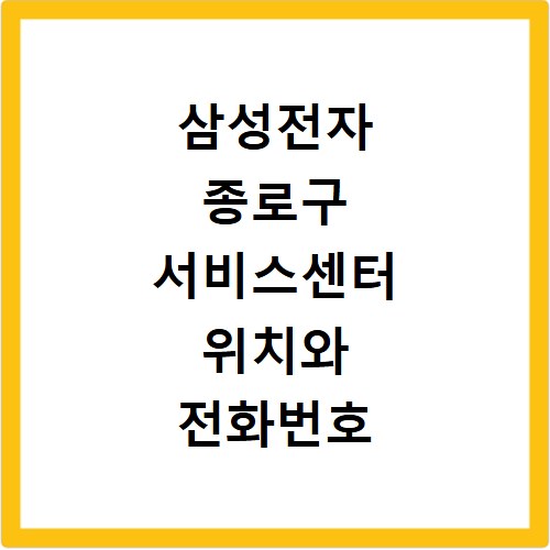 삼성전자 종로구 서비스센터 위치와 전화번호 영업시간 확인하기