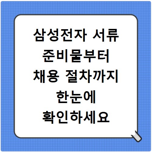 삼성전자 서류 준비물부터 채용 절차까지 한눈에 확인하세요