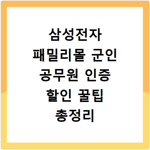 삼성전자 패밀리몰 군인 공무원 인증 할인 꿀팁 총정리
