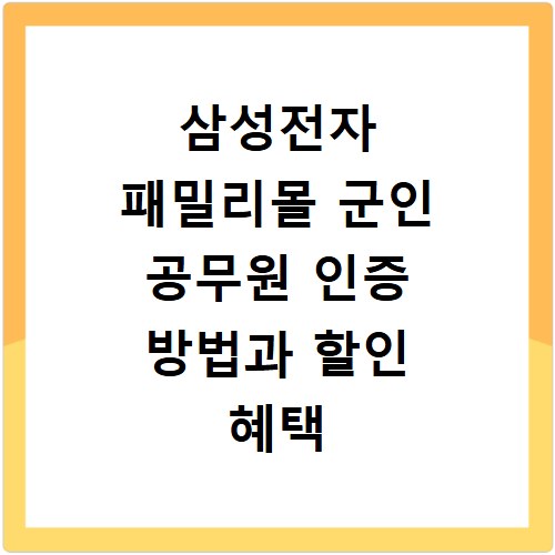 삼성전자 패밀리몰 군인 공무원 인증 방법과 할인 혜택