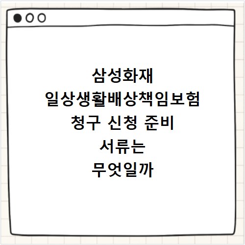 삼성화재 일상생활배상책임보험 청구 신청 준비 서류는 무엇일까