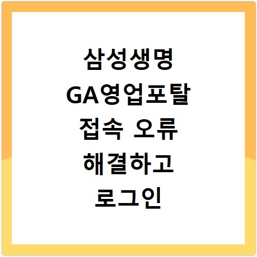 삼성생명 GA영업포탈 접속 오류 해결하고 로그인 성공하는 법