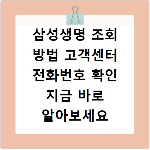 삼성생명 조회 방법 고객센터 전화번호 확인 지금 바로 알아보세요