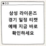 삼성 라이온즈 경기 일정 티켓 예매 지금 바로 확인하세요