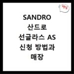 SANDRO 산드로 선글라스 AS 신청 방법과 매장 위치 안내