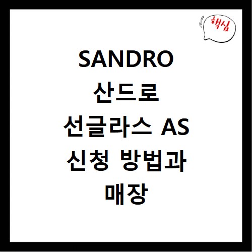 SANDRO 산드로 선글라스 AS 신청 방법과 매장 위치 안내