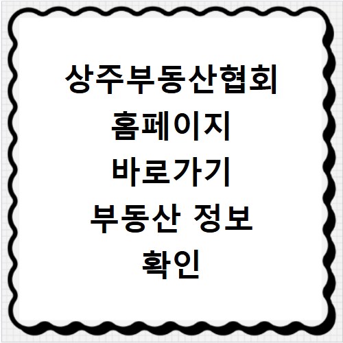 상주부동산협회 홈페이지 바로가기 부동산 정보 확인 방법 총정리