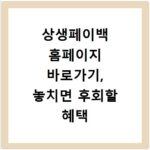 상생페이백 홈페이지 바로가기, 놓치면 후회할 혜택 확인하세요