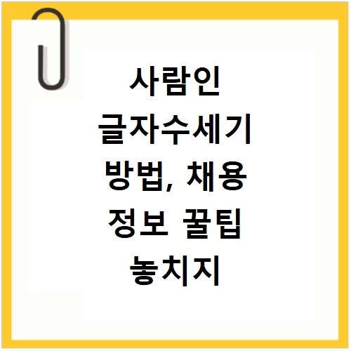 사람인 글자수세기 방법, 채용 정보 꿀팁 놓치지 마세요