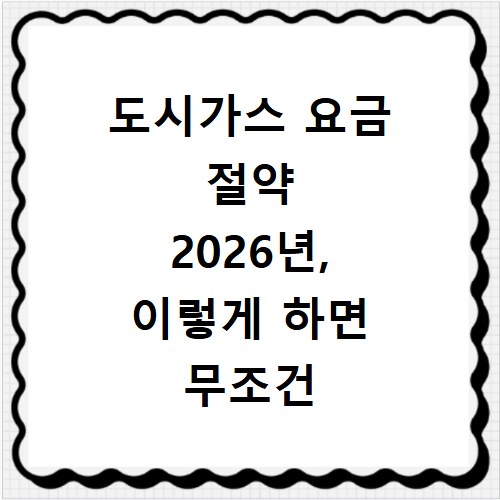 도시가스 요금 절약 2026년, 이렇게 하면 무조건 줄어요