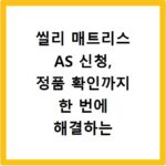 씰리 매트리스 AS 신청, 정품 확인까지 한 번에 해결하는 방법