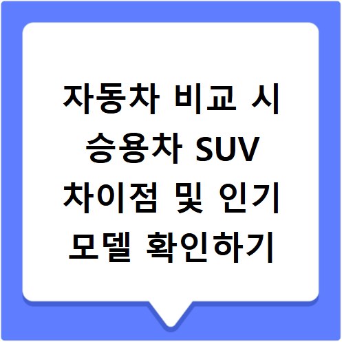 자동차 비교 시 승용차 SUV 차이점 및 인기 모델 확인하기
