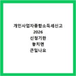 개인사업자종합소득세신고 2026 신청기한 놓치면 큰일나요