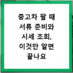 중고차 팔 때 서류 준비와 시세 조회, 이것만 알면 끝나요