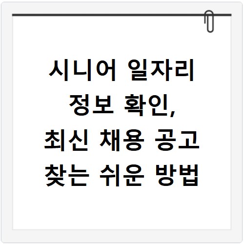 시니어 일자리 정보 확인, 최신 채용 공고 찾는 쉬운 방법