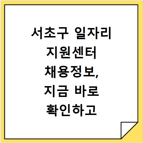 서초구 일자리 지원센터 채용정보, 지금 바로 확인하고 취업하자