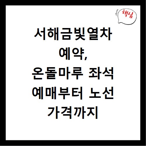 서해금빛열차 예약, 온돌마루 좌석 예매부터 노선 가격까지 알려드려요