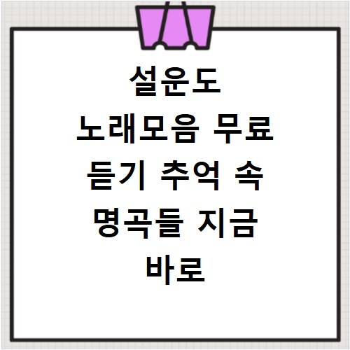 설운도 노래모음 무료 듣기 추억 속 명곡들 지금 바로 만나보세요