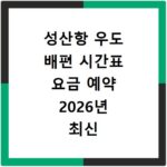 성산항 우도 배편 시간표 요금 예약 2026년 최신 정보 총정리