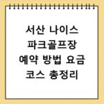 서산 나이스 파크골프장 예약 방법 요금 코스 총정리