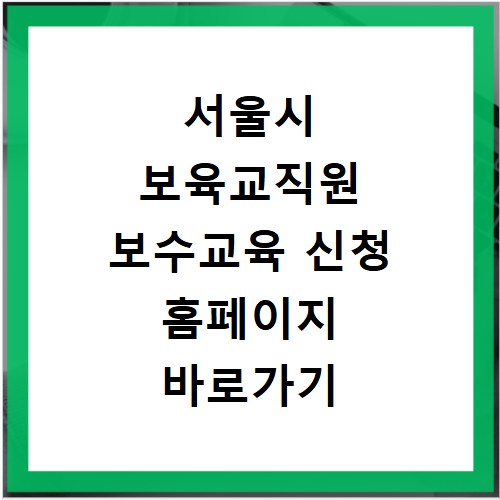 서울시 보육교직원 보수교육 신청 홈페이지 바로가기 교육안내