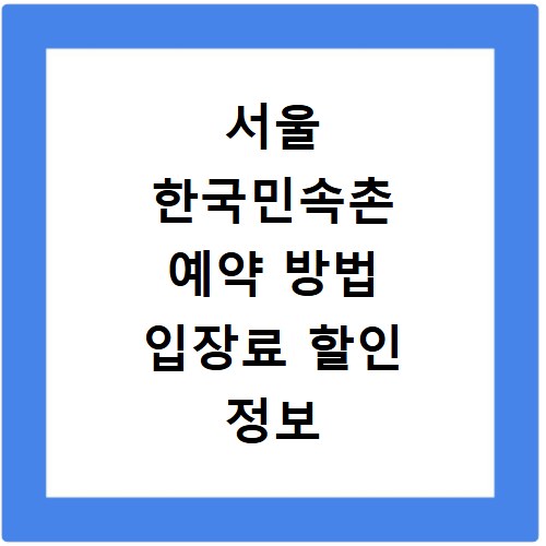 서울 한국민속촌 예약 방법 입장료 할인 정보 꿀팁 총정리