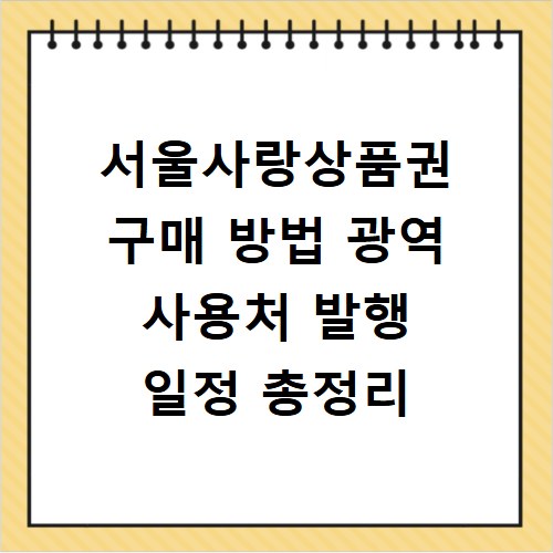 서울사랑상품권 구매 방법 광역 사용처 발행 일정 총정리