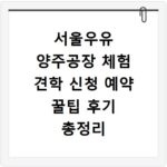서울우유 양주공장 체험 견학 신청 예약 꿀팁 후기 총정리