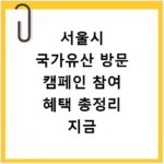 서울시 국가유산 방문 캠페인 참여 혜택 총정리 지금 확인하세요