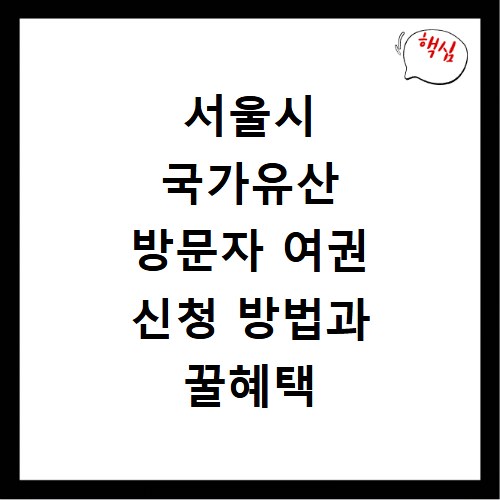 서울시 국가유산 방문자 여권 신청 방법과 꿀혜택 놓치지 마세요