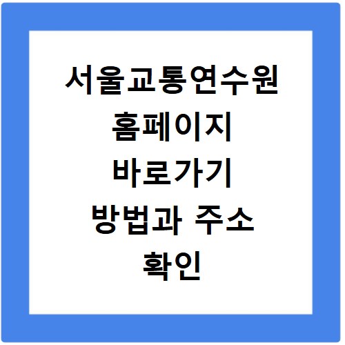 서울교통연수원 홈페이지 바로가기 방법과 주소 확인