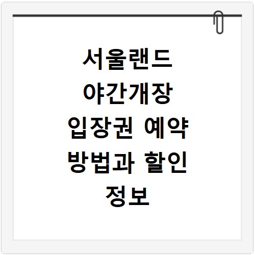 서울랜드 야간개장 입장권 예약 방법과 할인 정보