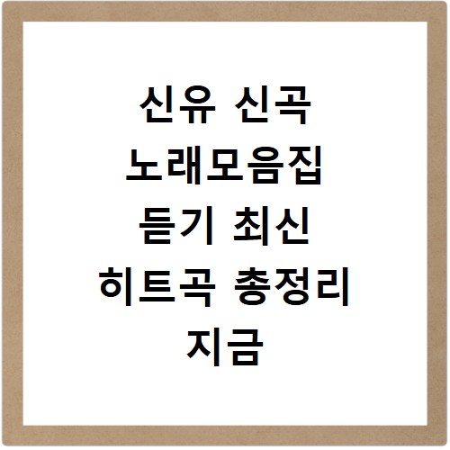 신유 신곡 노래모음집 듣기 최신 히트곡 총정리 지금 바로 확인