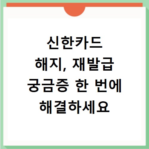 신한카드 해지, 재발급 궁금증 한 번에 해결하세요