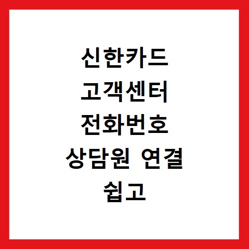 신한카드 고객센터 전화번호 상담원 연결 쉽고 빠른 이용 방법
